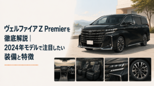 2024年型ヴェルファイアZ Premierの力強いフロントデザインと上質なミニバンスタイル