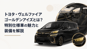 黒い高級ミニバンを中心にゴールド加飾のヘッドライトと上質な黒基調インテリアを表現したヴェルファイア ゴールデンアイズのイメージ