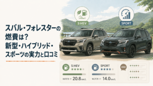 新型スバル・フォレスターのS:HEVとスポーツモデルを並べて燃費性能を比較するイメージ