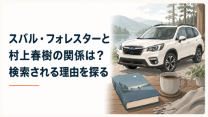 白いSUVと一冊の小説が静かに置かれた文学とカーライフを感じるシーン