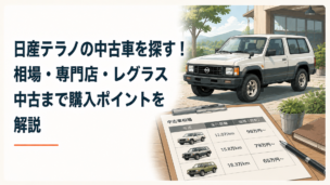 角張ったクラシックSUVをイメージした日産テラノ中古車と中古車価格表を組み合わせたシーン