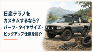 クラシックな日産テラノを16インチホイールとオールテレーンタイヤでアウトドア風にカスタムしたイメージ