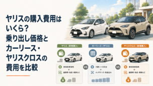 ヤリスの購入費用とカーリース、ヤリスクロスの費用を比較するコンパクトカー選びのイメージ