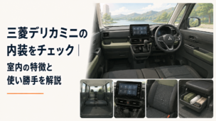 新型三菱デリカミニの広々とした内装と大型ディスプレイ、撥水シート、収納スペースが分かる室内イメージ