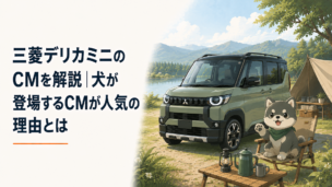 三菱デリカミニ風の軽スーパーハイトワゴンと犬のように見えるかわいいキャラクターをイメージしたCM風シーン