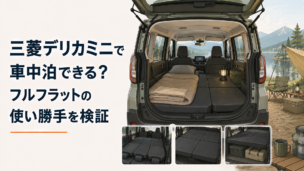 三菱デリカミニをイメージした軽スーパーハイトワゴンの車内をフルフラット風にして車中泊するアウトドアシーン