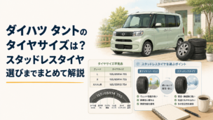 ダイハツ タントのタイヤサイズとスタッドレスタイヤを比較して選んでいるシーン