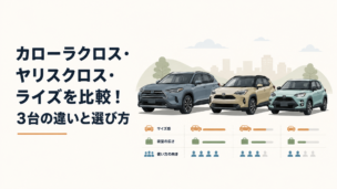 カローラクロス・ヤリスクロス・ライズの3台をサイズや使い方の違いが分かるように並べたイメージ