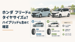 ホンダ フリードのガソリン車とハイブリッド車のタイヤサイズを比較するイメージ