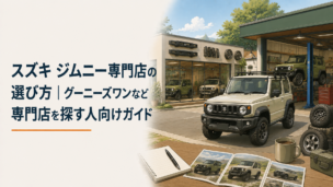 ジムニー専門店のショールームと整備工場をイメージした車選びのシーン