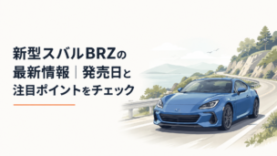 低く構えた新型スバルBRZがワインディングロードを走るスポーツクーペのイメージ