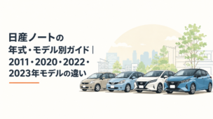 2011年型から2023年型までの日産ノートの世代変化を比較するコンパクトカーのイメージ