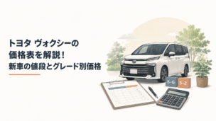 2025年トヨタ ヴォクシーと価格表をイメージしたミニバン購入検討シーン