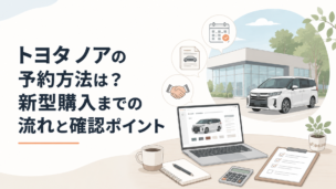 トヨタ ノアの新車購入を検討しながら販売店予約や見積もり内容を確認するイメージ