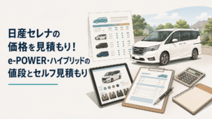 日産セレナをイメージしたミニバンと購入費・維持費・補助金・車検を比較する資料