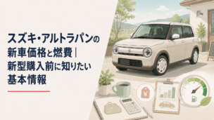 レトロで上品な軽自動車をイメージした2025年アルトラパンLCと装備選び