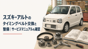スズキ・アルトをイメージした軽自動車とタイミングベルトや整備工具、サービスマニュアルを並べた整備シーン